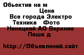 Обьектив на м42 chinon auto chinon 35/2,8 › Цена ­ 2 000 - Все города Электро-Техника » Фото   . Ненецкий АО,Верхняя Пеша д.